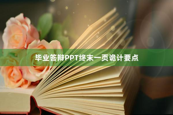毕业答辩PPT终末一页诡计要点