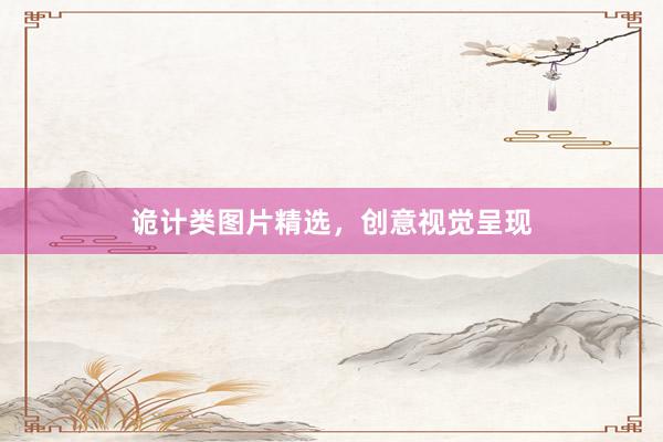 诡计类图片精选，创意视觉呈现