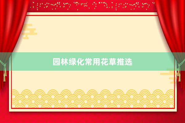 园林绿化常用花草推选
