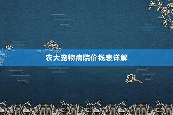 农大宠物病院价钱表详解