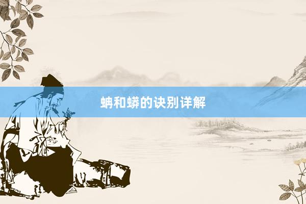 蚺和蟒的诀别详解